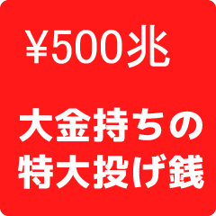 [LINEスタンプ] 大金持ちの投げ銭