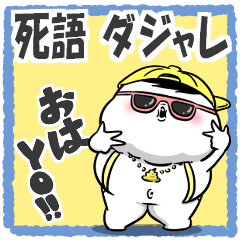 [LINEスタンプ] ぽっちゃりした白丸黄次郎(死語ダジャレ)