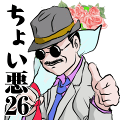 [LINEスタンプ] 粋な男の日常ちょい悪おやじ26