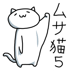 [LINEスタンプ] ムサ猫5