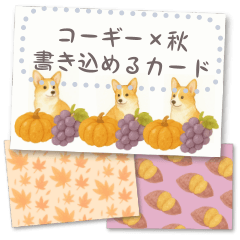 [LINEスタンプ] 書き込める♥秋のコーギー ポストカード