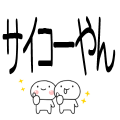 [LINEスタンプ] デカ文字☆関西弁コンビスタンプ