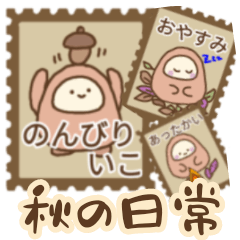 [LINEスタンプ] ほのりん日常 秋編