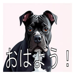 [LINEスタンプ] アメリカンピットブルテリアがいっぱい