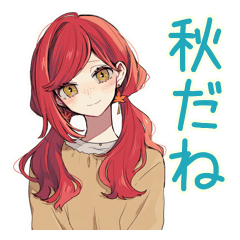 [LINEスタンプ] 普段着赤髪女子の秋★ゆる毎日