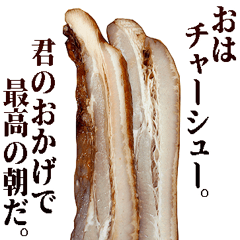 [LINEスタンプ] 全てを肯定するチャーシュー