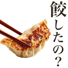 [LINEスタンプ] 餃したの？