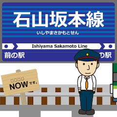 [LINEスタンプ] 石山坂本線in滋賀の毎日使う動く電車
