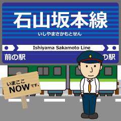 [LINEスタンプ] 石山坂本線in滋賀の毎日使う電車