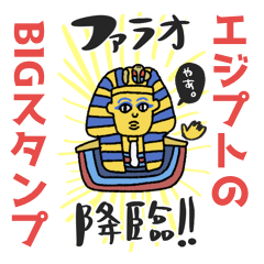 [LINEスタンプ] エジプト神、覚醒ッ！！【BIGスタンプ】