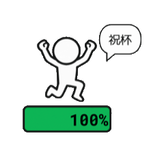 [LINEスタンプ] 進捗バー棒人間