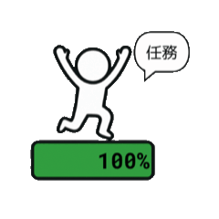 [LINEスタンプ] 進捗バー棒人間 台湾華語版