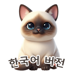 [LINEスタンプ] 【韓国語】 シャム猫スタンプ 1