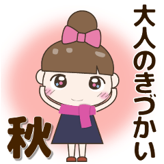 [LINEスタンプ] 見やすい大きな文字のきづかいスタンプ 秋