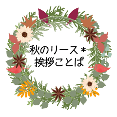 [LINEスタンプ] 秋のリース＊挨拶ことば