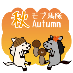 [LINEスタンプ] 動くモブ馬隊の秋Autumn