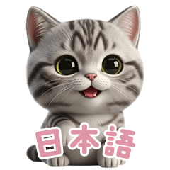 [LINEスタンプ] 【日本語】 アメリカンショートヘア 2