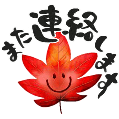 [LINEスタンプ] 秋の挨拶♡シンプル♡デカ筆文字