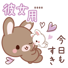[LINEスタンプ] 彼女用♡ラブうさ♡ちびぐるみスタンプ