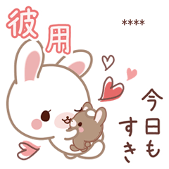[LINEスタンプ] 彼用♡ラブうさ♡ちびぐるみスタンプ