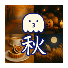 [LINEスタンプ] 秋に使えるこの子のスタンプ