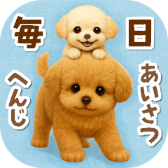 [LINEスタンプ] 毎日使える【挨拶★返事】トイプードル