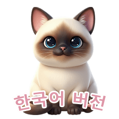 [LINEスタンプ] 【韓国語】 シャム猫スタンプ 2