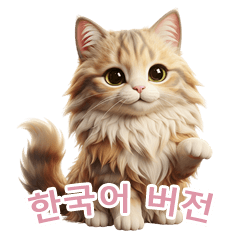 [LINEスタンプ] 【韓国語】 サイベリアン スタンプ 2