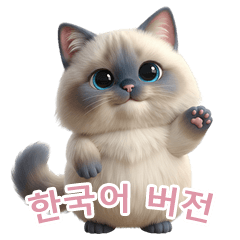 [LINEスタンプ] 【韓国語】 ラグドール スタンプ 2