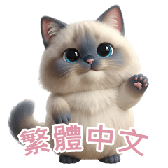 [LINEスタンプ] 【繁體字】 ラグドール スタンプ 2