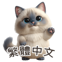 [LINEスタンプ] 【繁體字】 ラグドール スタンプ 1