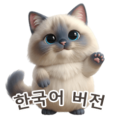 [LINEスタンプ] 【韓国語】 ラグドール スタンプ 1