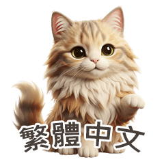 [LINEスタンプ] 【繁體字】 サイベリアン スタンプ 1