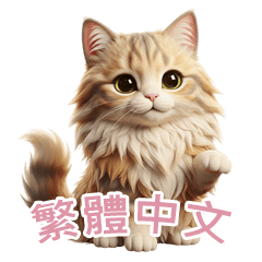 [LINEスタンプ] 【繁體字】 サイベリアン スタンプ 2