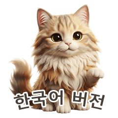 [LINEスタンプ] 【韓国語】 サイベリアン スタンプ 1