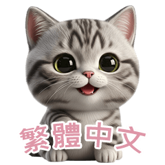 [LINEスタンプ] 【繁體字】 アメリカンショートヘア 2
