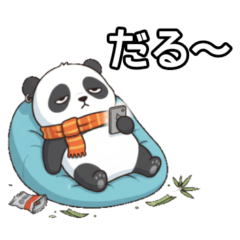 [LINEスタンプ] ヤル気のないパンダ