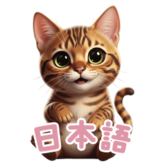 [LINEスタンプ] 【日本語】 ベンガル スタンプ 2