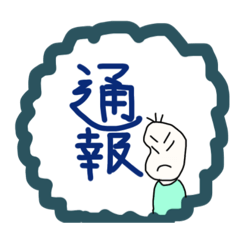 [LINEスタンプ] 拒絶！いらいらする豆蔵