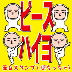 [LINEスタンプ] いつもの面白スタンプ(超ちっちゃ).