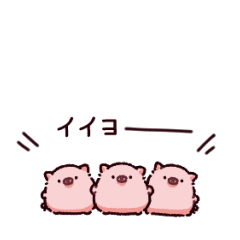 [LINEスタンプ] おちびのぶた