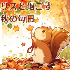 [LINEスタンプ] リスと過ごす秋の毎日