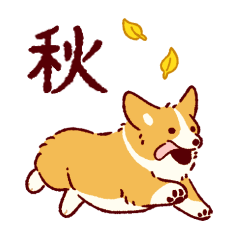 [LINEスタンプ] 秋もコーギーが可愛い