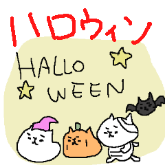 [LINEスタンプ] ハロウィンねこねーこ