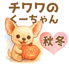 [LINEスタンプ] チワワのくーちゃんイラストスタンプ3秋冬