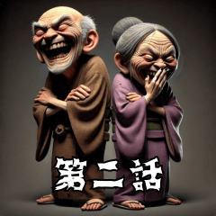 [LINEスタンプ] 仲良し爺さんと婆さん！第二話！悪いw