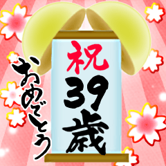 [LINEスタンプ] 【20〜59歳】筆文字で誕生日祝い(くす玉)
