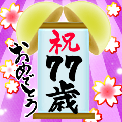 [LINEスタンプ] 【60〜99歳】筆文字で誕生日祝い(くす玉)