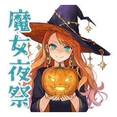 [LINEスタンプ] 魔女のハロウィン★可愛い魔法使い