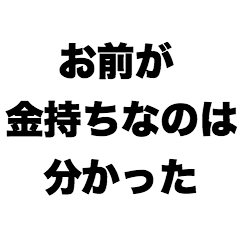 [LINEスタンプ] お前が金持ちなのは分かった